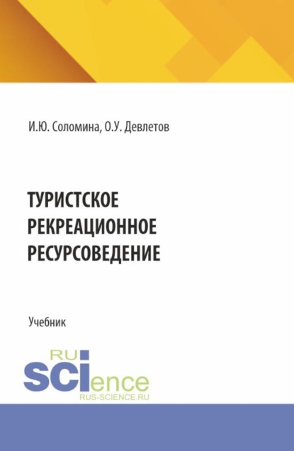 Скачать книгу Туристское рекреационное ресурсоведение. (СПО). Учебник.