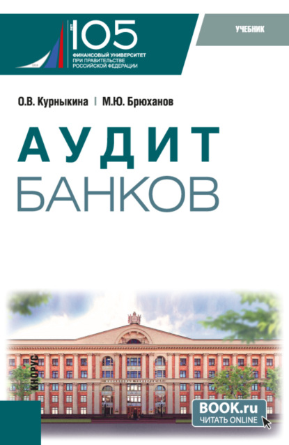 Скачать книгу Аудит банков. (Бакалавриат). Учебник.