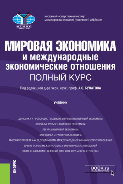 Скачать книгу Мировая экономика и международные экономические отношения. Полный курс. (Бакалавриат). Учебник.