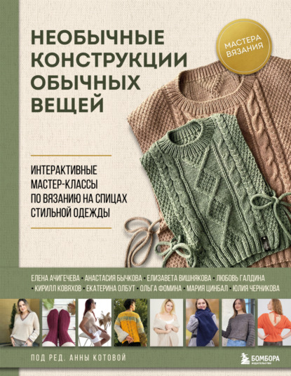 Скачать книгу Необычные конструкции обычных вещей. Интерактивные мастер-классы по вязанию на спицах стильной одежды