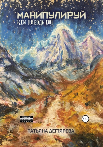 Скачать книгу Манипулируй кем-нибудь ещё