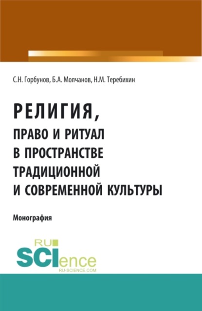 Скачать книгу Религия, право и ритуал в пространстве традиционной и современной культуры. (Аспирантура, Бакалавриат, Магистратура). Монография.