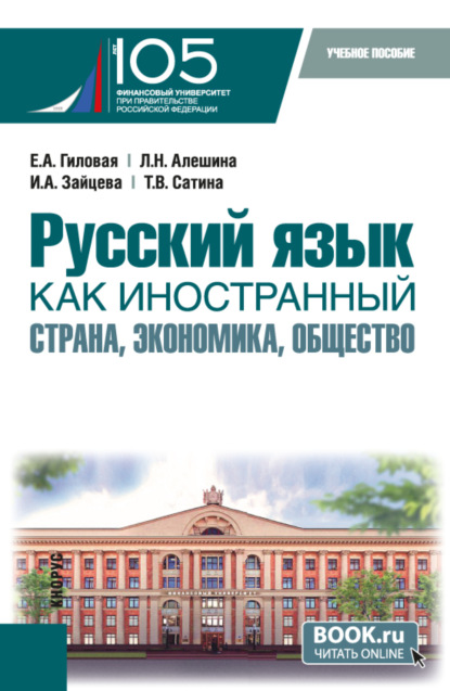 Скачать книгу Русский язык как иностранный: страна, экономика, общество. (Бакалавриат). Учебное пособие.