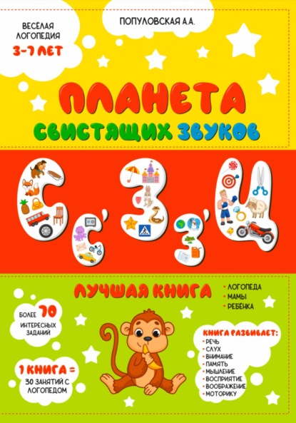 Скачать книгу Планета свистящих звуков. Весёлая логопедия