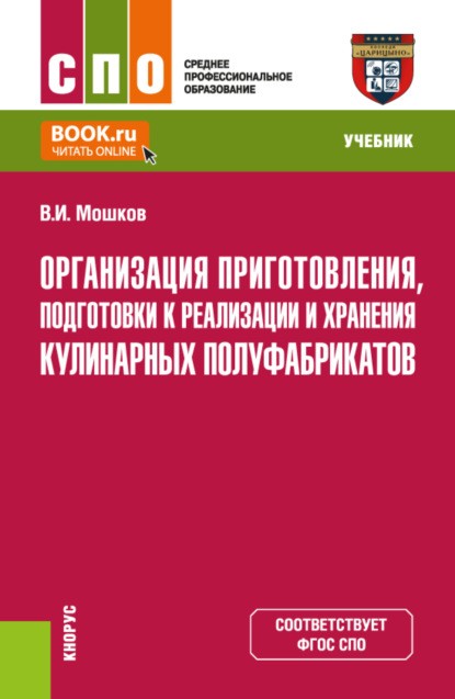 Скачать книгу Организация приготовления, подготовки к реализации и хранения кулинарных полуфабрикатов. (СПО). Учебник.