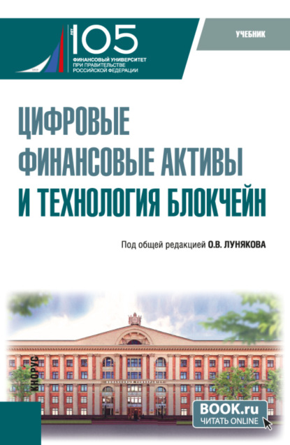 Скачать книгу Цифровые финансовые активы и технология блокчейн. (Бакалавриат, Магистратура). Учебник.