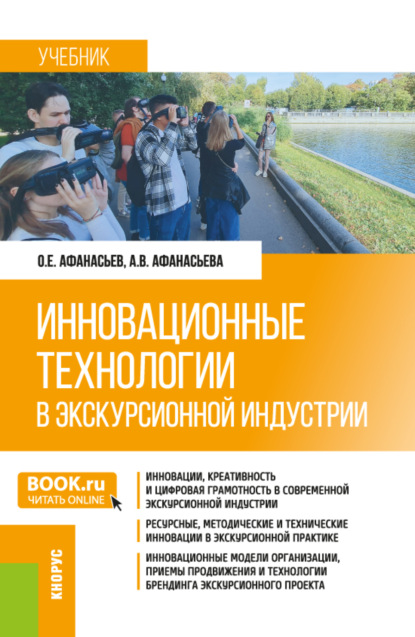 Скачать книгу Инновационные технологии в экскурсионной индустрии. (Бакалавриат, Магистратура). Учебник.