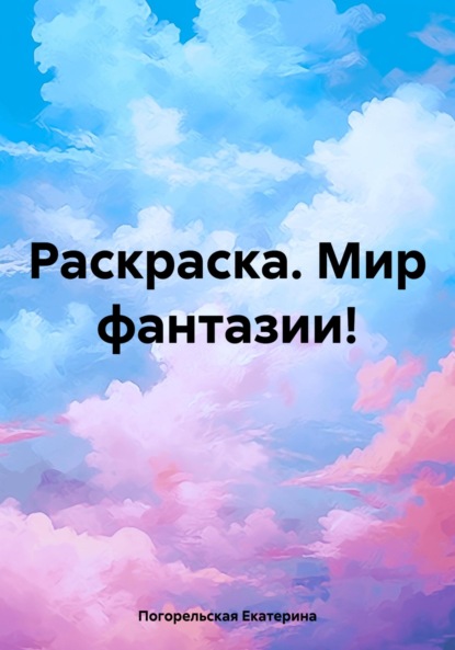 Раскраска. Мир фантазии!