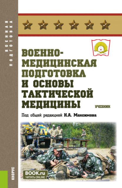 Скачать книгу Военно-медицинская подготовка и основы тактической медицины. (Бакалавриат, Специалитет). Учебник.