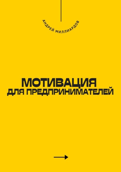Скачать книгу Мотивация для предпринимателей