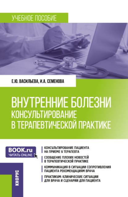 Скачать книгу Внутренние болезни: консультирование в терапевтической практике. (Ординатура, Специалитет). Учебное пособие.