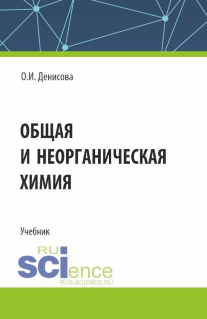 Скачать книгу Общая и неорганическая химия. (СПО). Учебник.