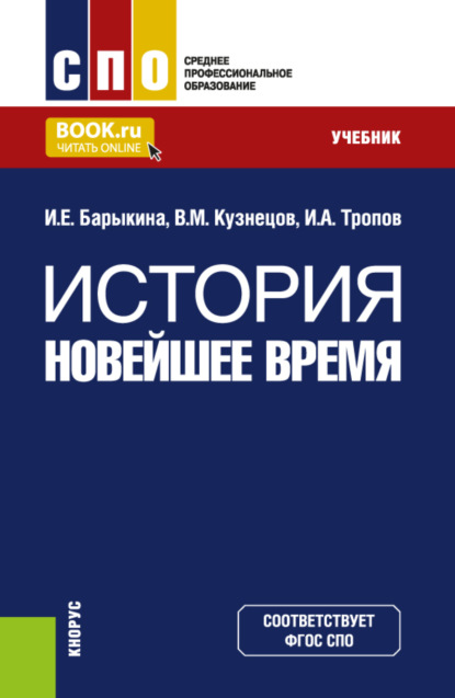 Скачать книгу История. Новейшее время. (СПО). Учебник.