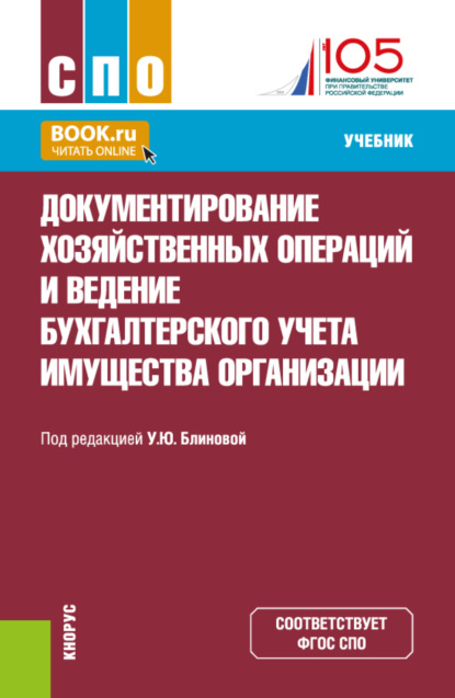 Скачать книгу Документирование хозяйственных операций и ведение бухгалтерского учета имущества организации. (по состоянию на 10.07.2024 г.). (СПО). Учебник.