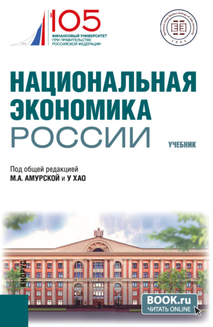 Скачать книгу Национальная экономика России. (Бакалавриат, Магистратура). Учебник.