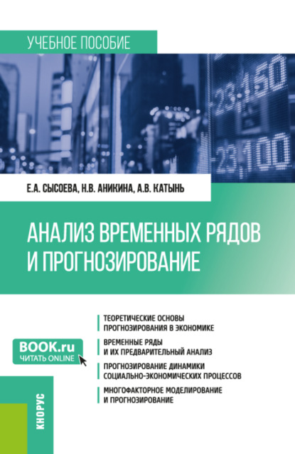 Скачать книгу Анализ временных рядов и прогнозирование. (Бакалавриат, Магистратура). Учебное пособие.