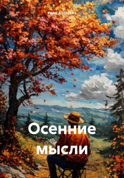 Скачать книгу Осенние мысли