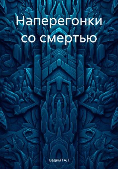 Скачать книгу Наперегонки со смертью
