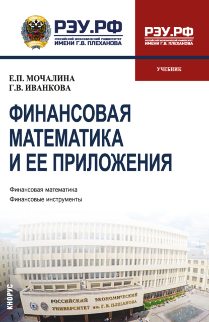 Скачать книгу Финансовая математика и ее приложения. (Бакалавриат, Магистратура). Учебник.