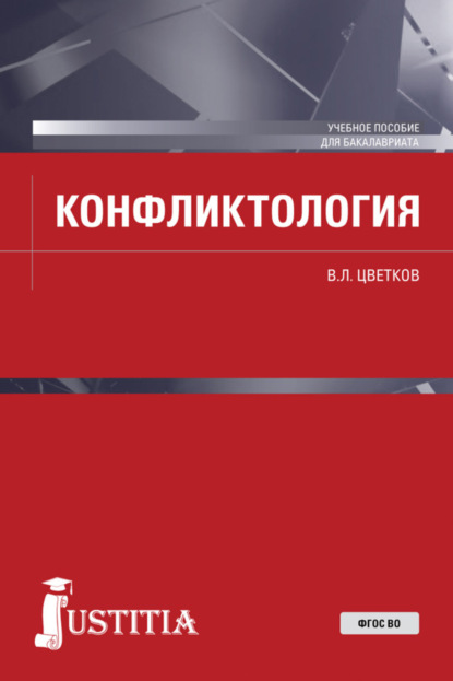 Скачать книгу Конфликтология. (Бакалавриат, Специалитет). Учебное пособие.