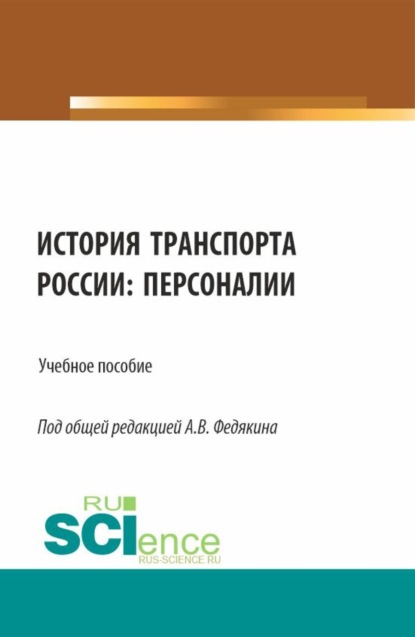 Скачать книгу История транспорта России: персоналии. (Аспирантура, Бакалавриат, Магистратура, Специалитет). Учебное пособие.