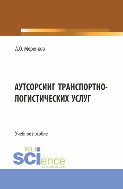 Скачать книгу Аутсорсинг транспортно-логистических услуг. (Бакалавриат, Магистратура). Учебное пособие.