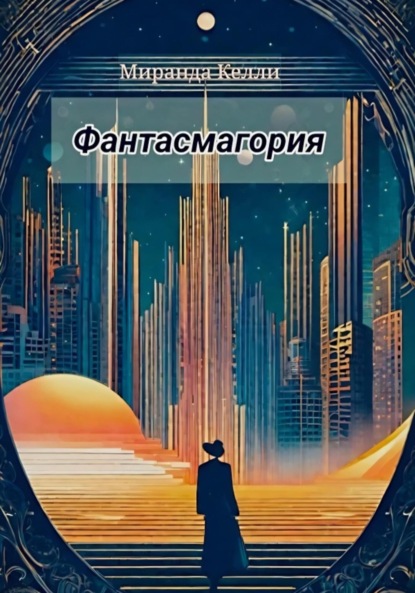 Скачать книгу Фантасмагория