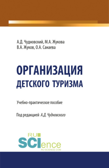 Скачать книгу Организация детского туризма. (Бакалавриат). Учебно-практическое пособие.