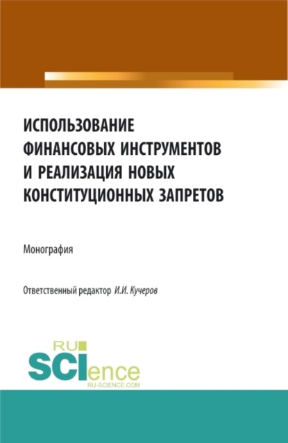 Скачать книгу Использование финансовых инструментов и реализация новых конституционных запретов. (Аспирантура, Бакалавриат, Магистратура). Монография.