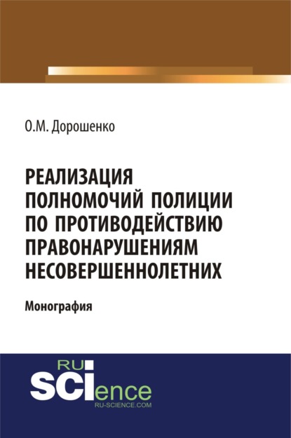 Скачать книгу Реализация полномочий полиции по противодействию правонарушениям несовершеннолетних. (Аспирантура, Бакалавриат, Магистратура). Монография.