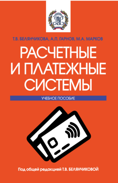 Скачать книгу Расчетные и платежные системы. (Бакалавриат, Магистратура). Учебное пособие.