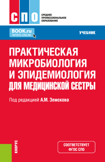 Скачать книгу Практическая микробиология и эпидемиология для медицинской сестры. (СПО). Учебник.