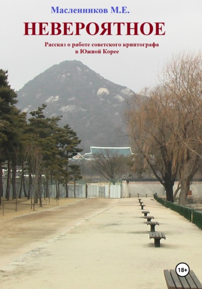 Скачать книгу Невероятное. Рассказ о работе советского криптографа в Южной Корее