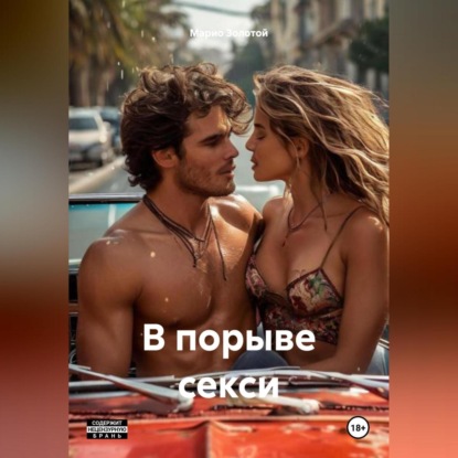 Скачать книгу В порыве секси