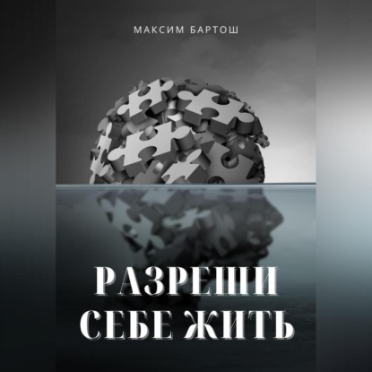 Скачать книгу Разреши себе жить