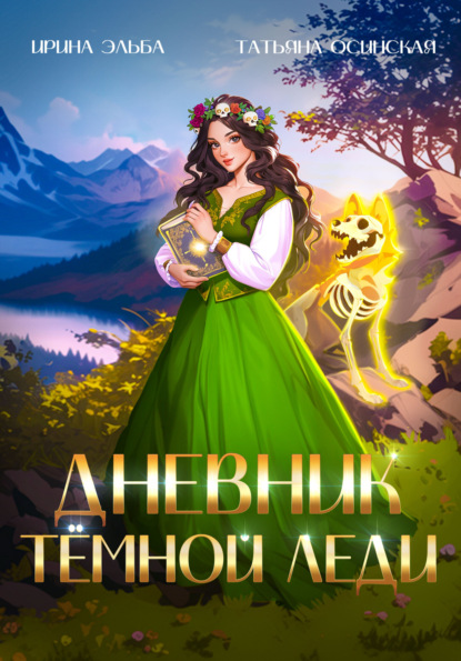 Скачать книгу Дневник темной леди