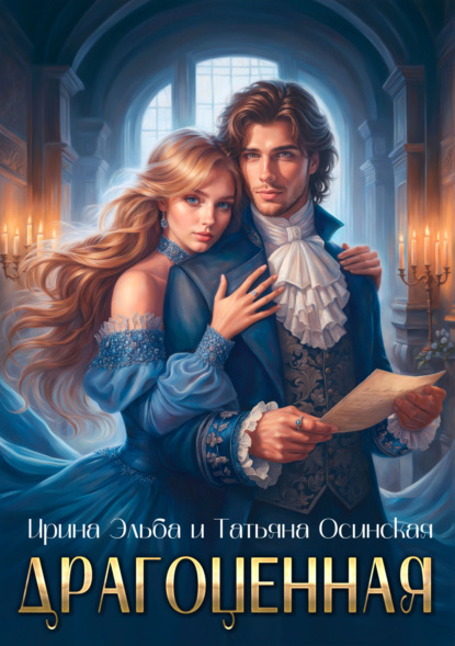 Скачать книгу Драгоценная