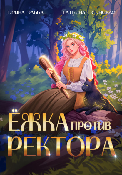 Скачать книгу Ёжка против ректора