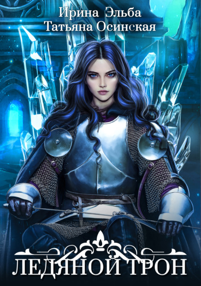 Скачать книгу Ледяной трон