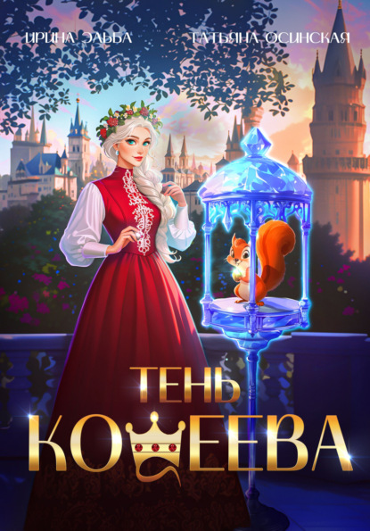 Скачать книгу Тень Кощеева