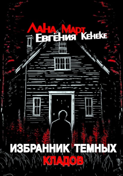 Скачать книгу Избранник темных кладов