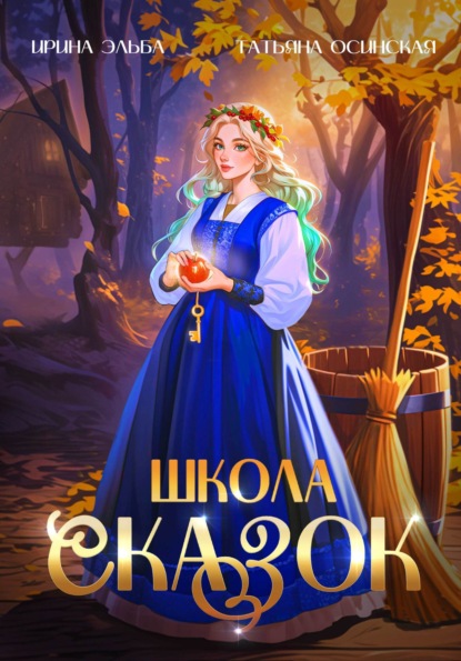 Скачать книгу Школа Сказок