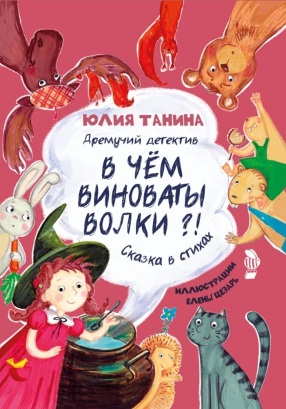 Скачать книгу Дремучий детектив. В чем виноваты волки?