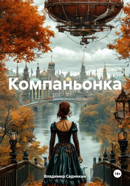 Скачать книгу Компаньонка