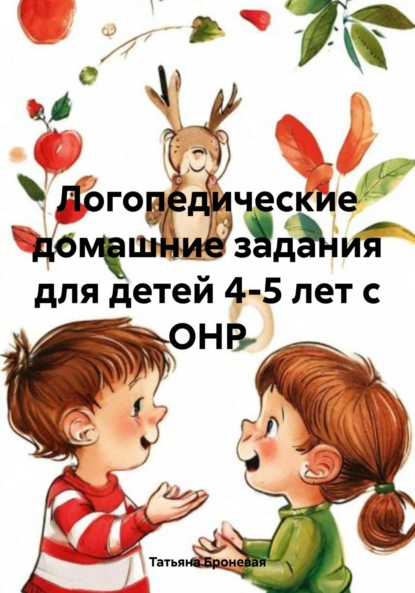 Скачать книгу Логопедические домашние задания для детей 4-5 лет с ОНР