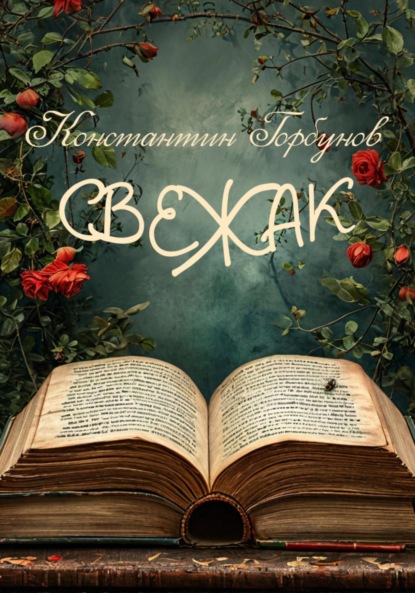 Скачать книгу Свежак