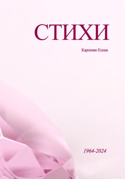 Скачать книгу Стихи