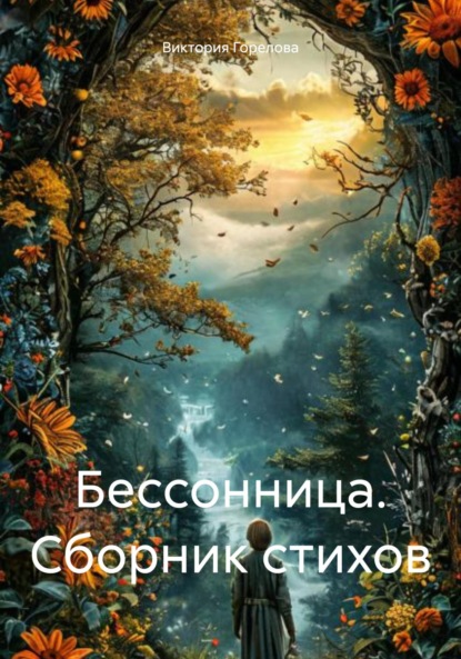 Скачать книгу Бессонница. Сборник стихов