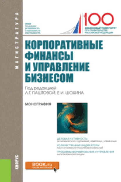 Скачать книгу Корпоративные финансы и управление бизнесом. (Магистратура). Монография.