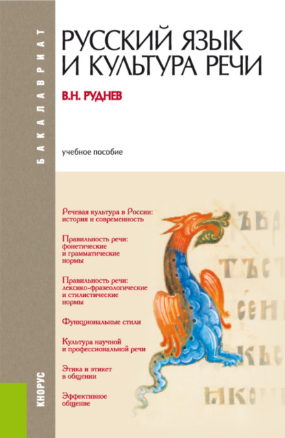 Скачать книгу Русский язык и культура речи. (Бакалавриат). Учебное пособие.